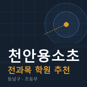 천안용소초 전과목 학원 안내
