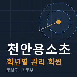 천안용소초 내신 학원 안내