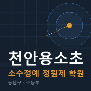 천안용소초 소수정예 학원 안내