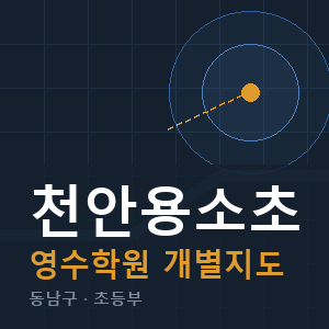 천안용소초 영수 학원 안내