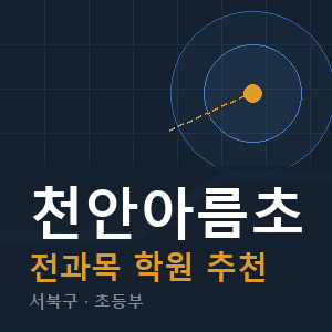 천안아름초 전과목 학원 안내