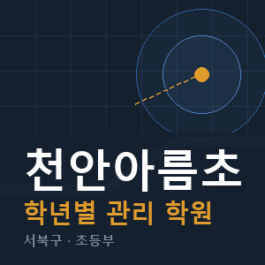 천안아름초 내신 학원 안내