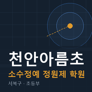 천안아름초 소수정예 학원 안내