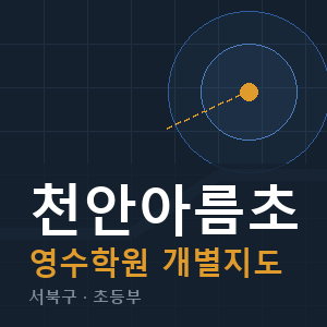 천안아름초 영수 학원 안내