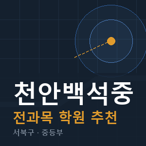 천안백석중 전과목 학원 안내