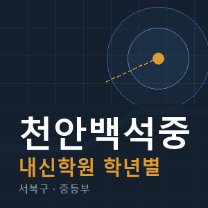 천안백석중 내신 학원 안내