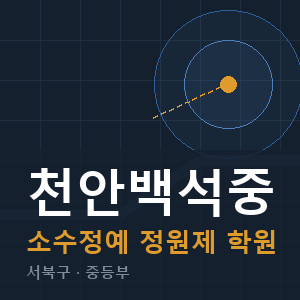 천안백석중 소수정예 학원 안내