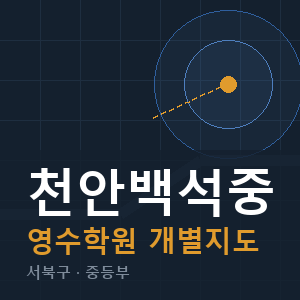 천안백석중 영수 학원 안내