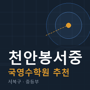 천안봉서중 국영수 학원 안내