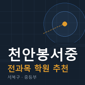 천안봉서중 전과목 학원 안내