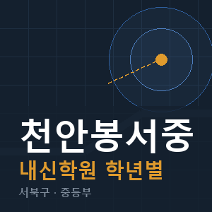 천안봉서중 내신 학원 안내