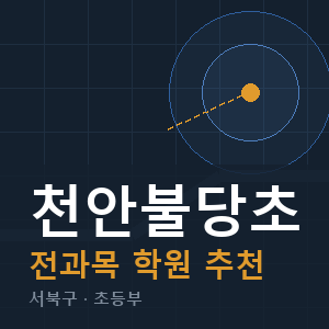천안불당초 전과목 학원 안내