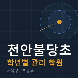 천안불당초 내신 학원 안내
