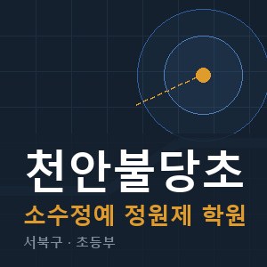 천안불당초 소수정예 학원 안내