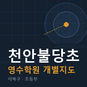 천안불당초 영수 학원 안내
