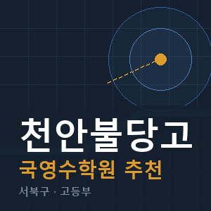 천안불당고 국영수 학원 안내
