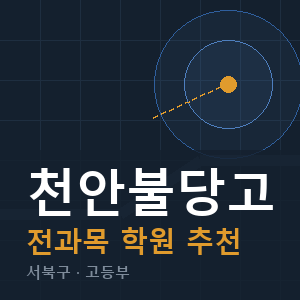천안불당고 전과목 학원 안내