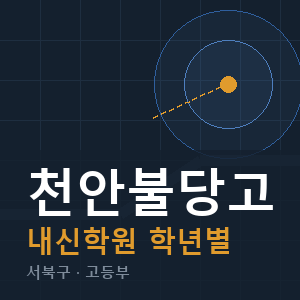 천안불당고 내신 학원 안내