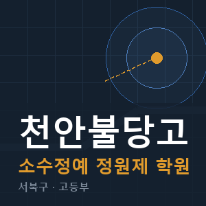 천안불당고 소수정예 학원 안내
