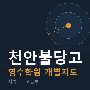 천안불당고 영수 학원 안내