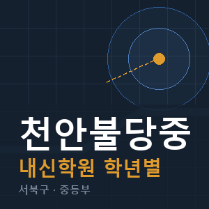 천안불당중 내신 학원 안내