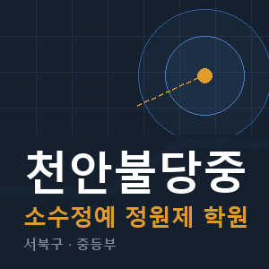 천안불당중 소수정예 학원 안내