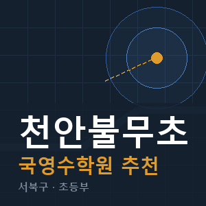 천안불무초 국영수 학원 안내