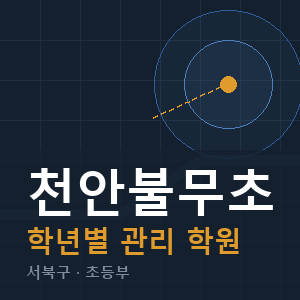 천안불무초 내신 학원 안내