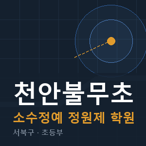 천안불무초 소수정예 학원 안내