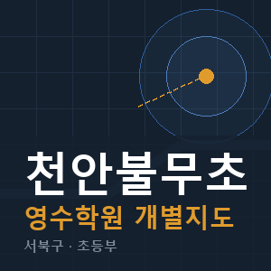 천안불무초 영수 학원 안내