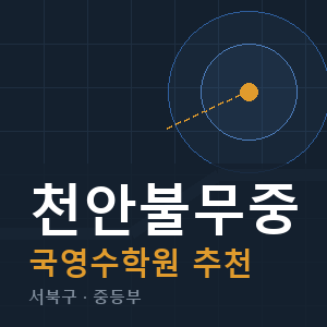 천안불무중 국영수 학원 안내