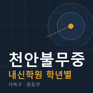 천안불무중 내신 학원 안내