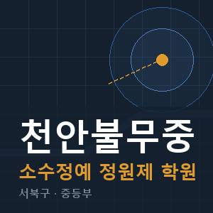 천안불무중 소수정예 학원 안내