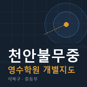 천안불무중 영수 학원 안내