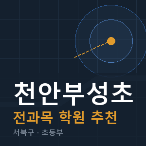 천안부성초 전과목 학원 안내