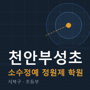 천안부성초 소수정예 학원 안내