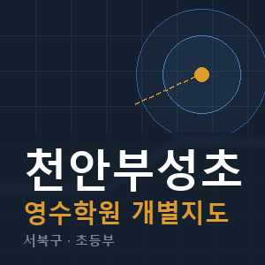 천안부성초 영수 학원 안내