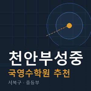 천안부성중 국영수 학원 안내