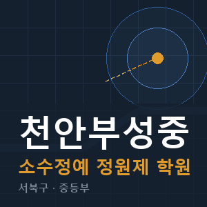 천안부성중 소수정예 학원 안내