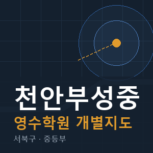 천안부성중 영수 학원 안내