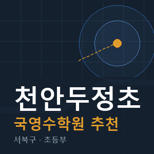 천안두정초 국영수 학원 안내