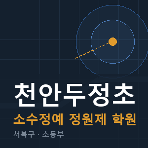 천안두정초 소수정예 학원 안내