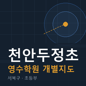 천안두정초 영수 학원 안내