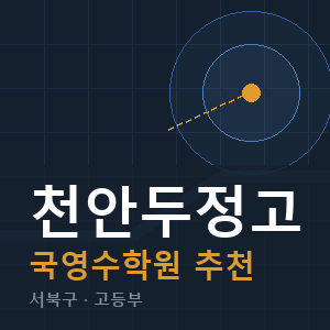 천안두정고 국영수 학원 안내