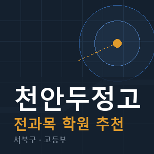 천안두정고 전과목 학원 안내