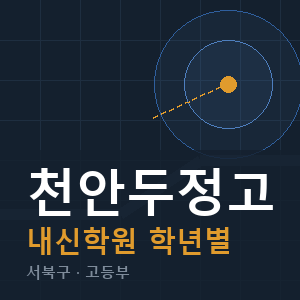 천안두정고 내신 학원 안내