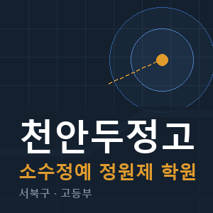 천안두정고 소수정예 학원 안내