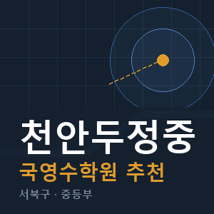 천안두정중 국영수 학원 안내