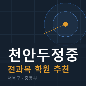 천안두정중 전과목 학원 안내