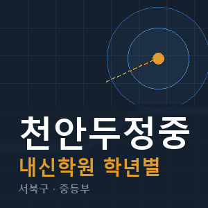 천안두정중 내신 학원 안내